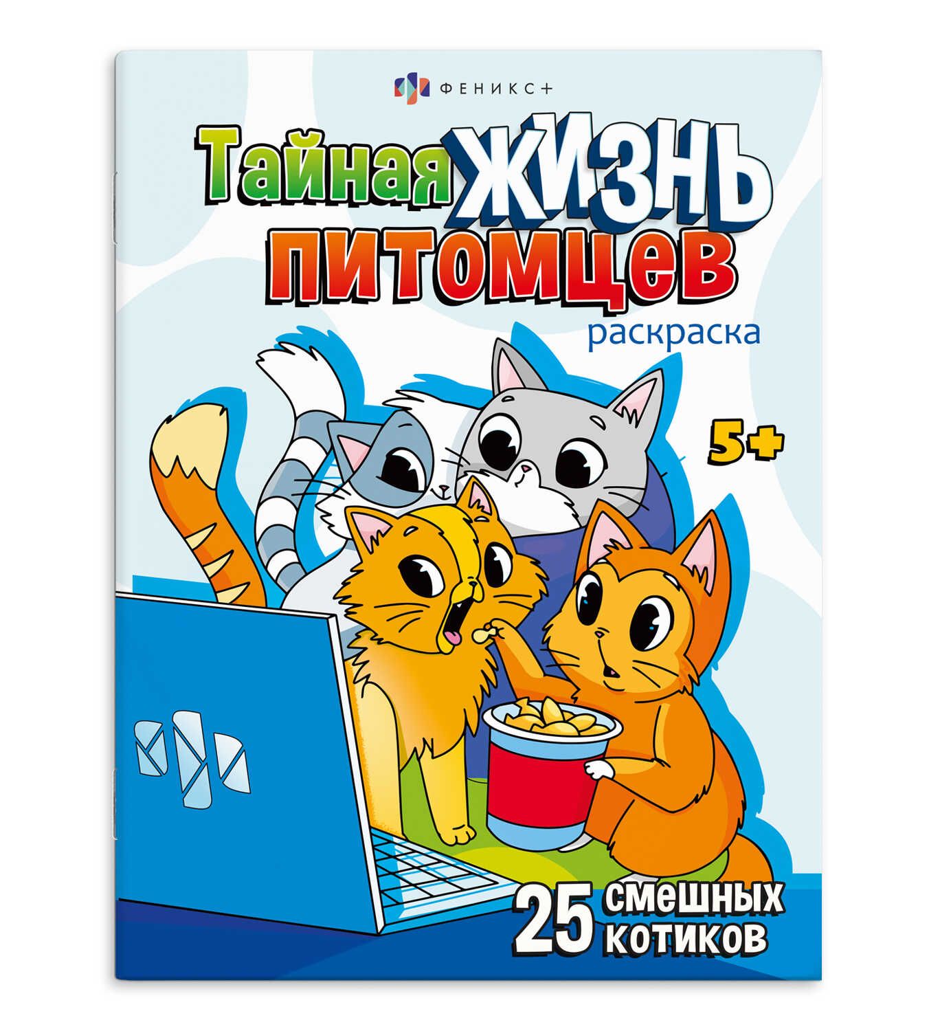 Раскраска "Тайная жизнь питомцев. Котики" А4  16стр.