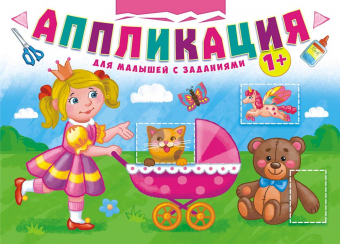 Книжка "Аппликация с заданиями. Для девочек" 210*219мм, 16 стр., офсетная бумага 80 г/м