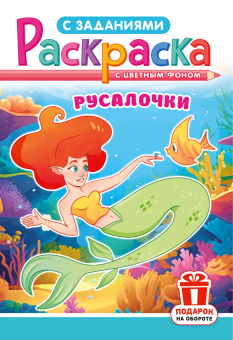 Раскраска с заданиями "Русалочки"  А5 16стр.