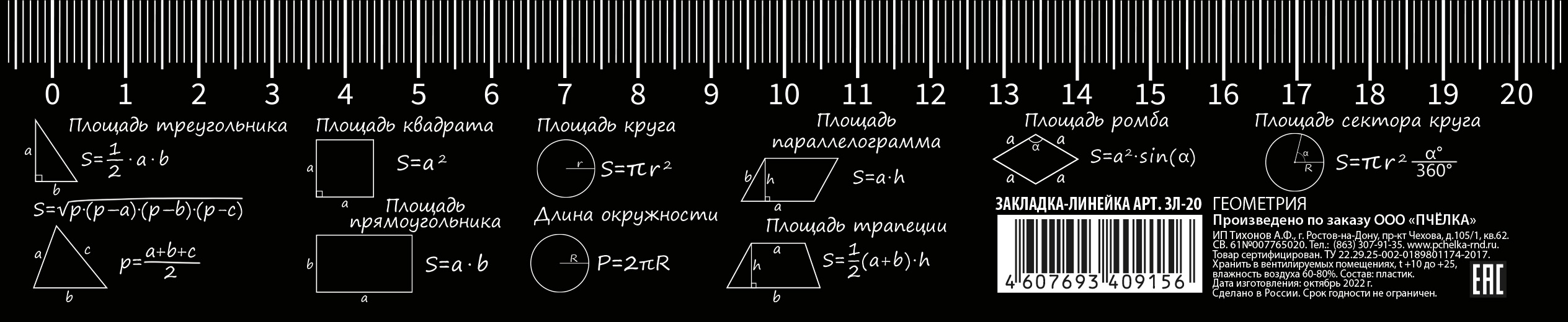 Закладка с линейкой 20см, "Геометрия"