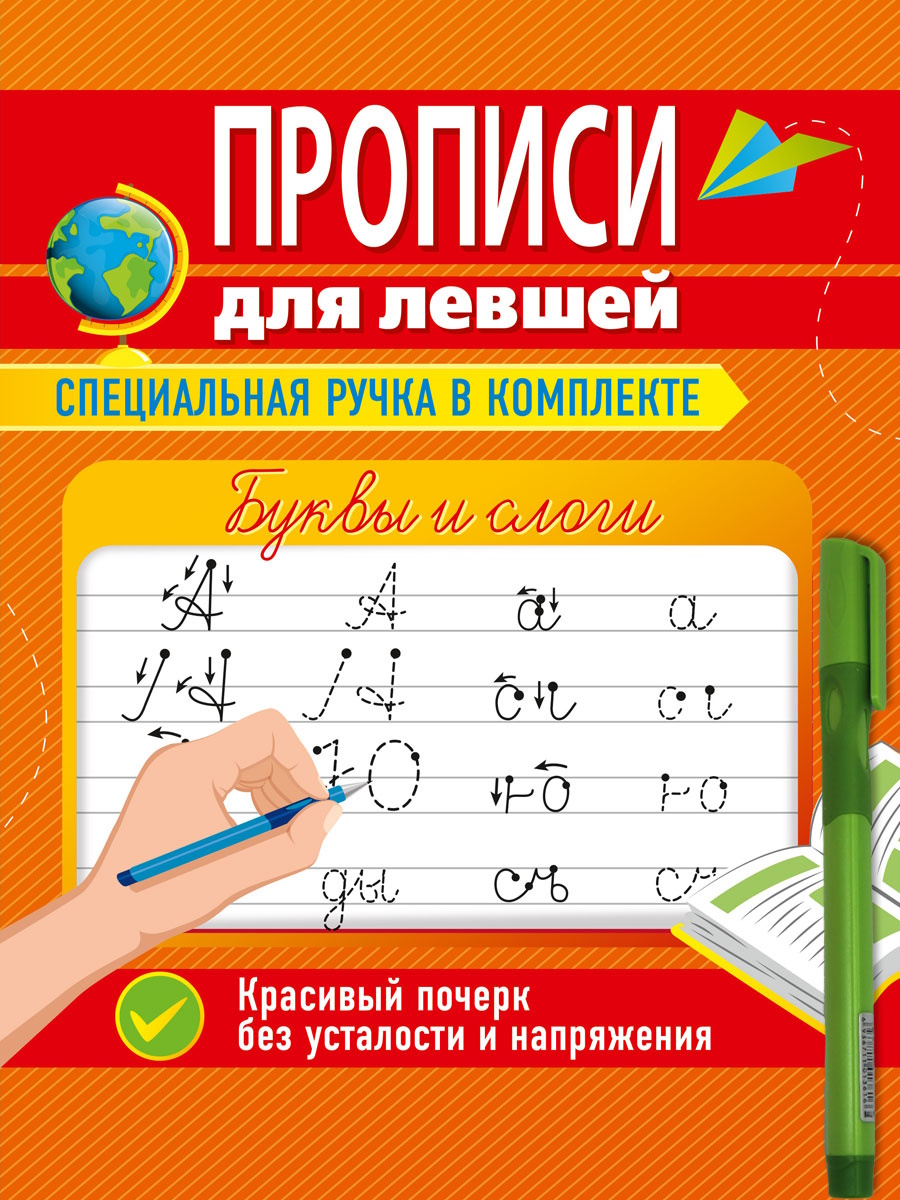 Прописи "Прописи для левшей с ручкой. Буквы и слоги" А5, 16стр.