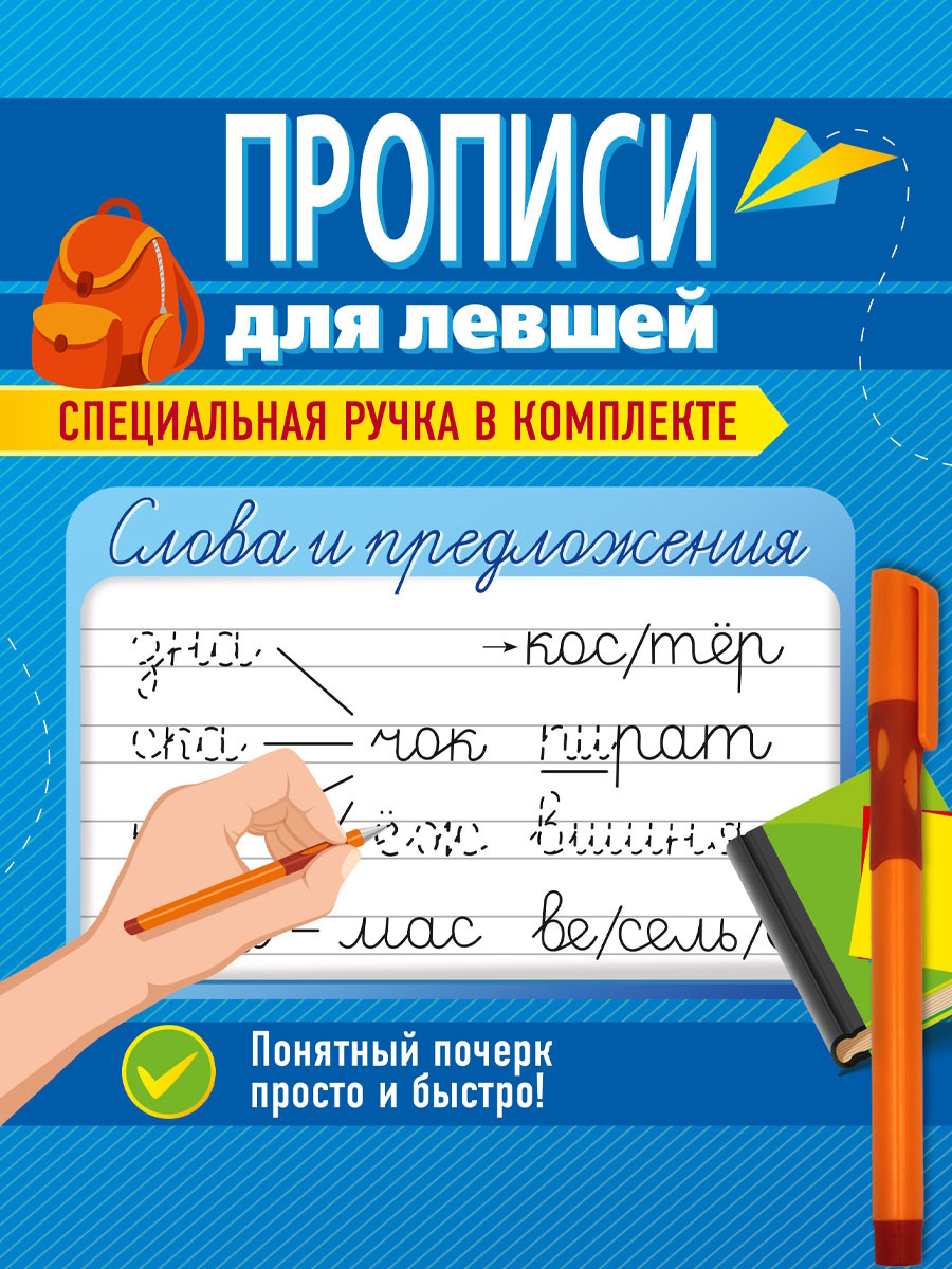 Прописи "Прописи для левшей с ручкой. Слова и предложения" А5, 16стр.