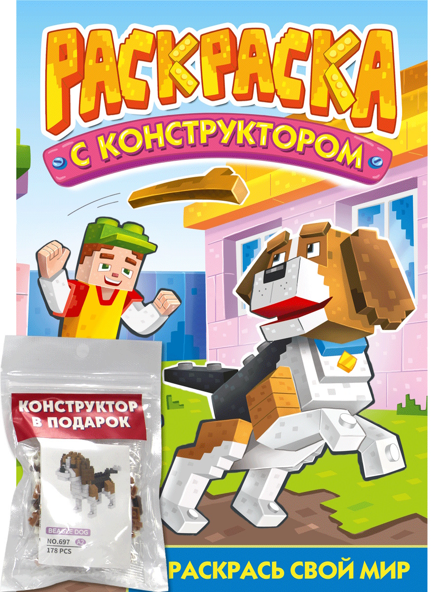 Раскраска с конструктором "Собака" 240*317мм, 16стр.