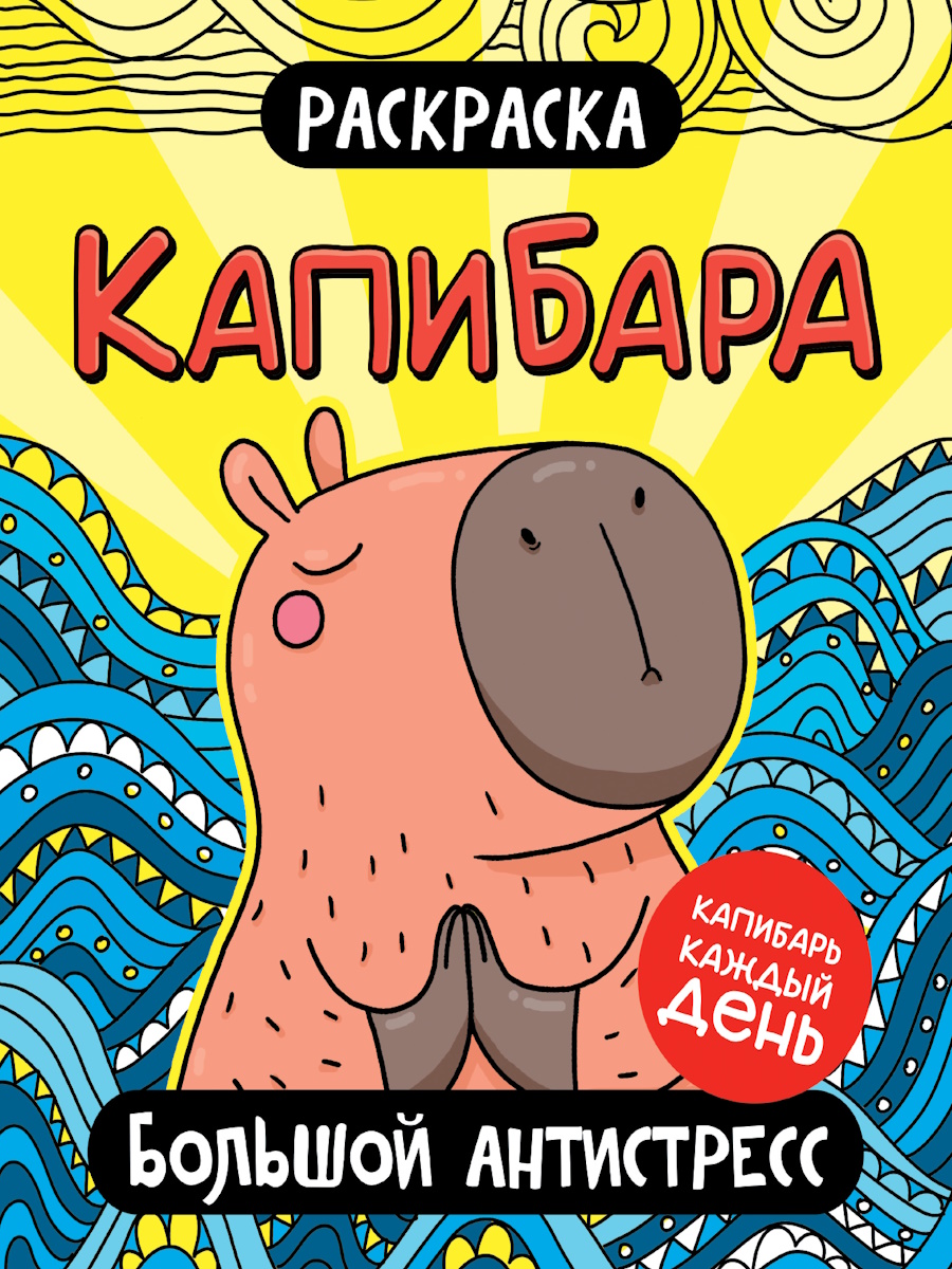 Раскраска "Капибара. Большой антистресс" 242*300мм, 48стр.