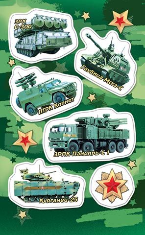 Наклейки детские 15*9см  "Военные"