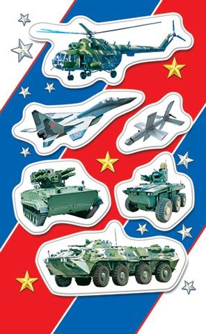 Наклейки детские 15*9см  "Военные" РФ