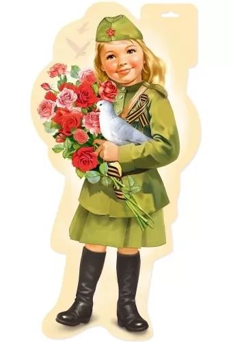 Плакат фигурный 44*20см "Девочка в военной форме"