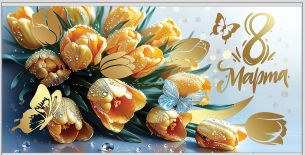 Конверт для денег "8 Марта"