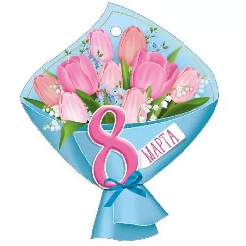 Открытка фигурная 10*9см "8 Марта"