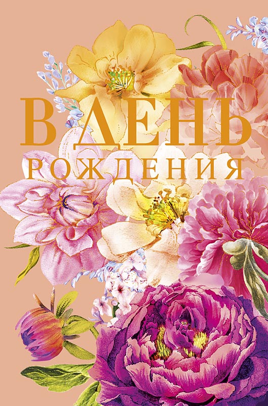 Открытка А5 "В День Рождения"