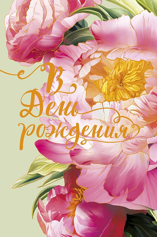 Открытка А5 "В День Рождения"