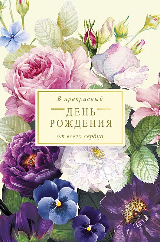 Открытка А5 "В прекрасный День Рождения"