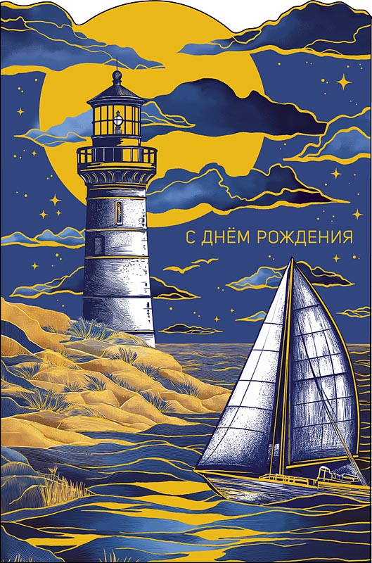 Открытка А5 "С Днем Рождения"