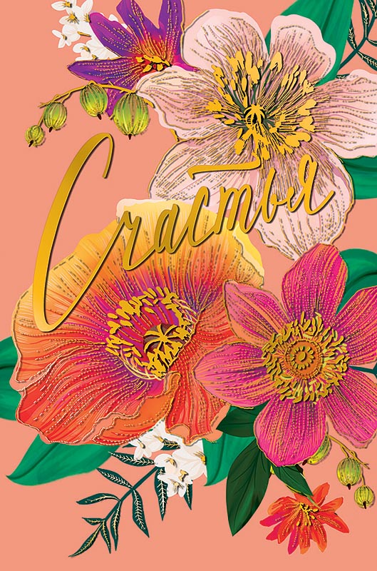 Открытка А5 "Счастья"