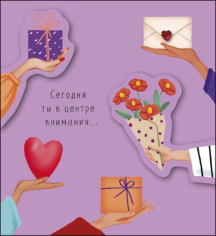 Открытка 12*13см "Сегодня ты в центре внимания..." доп. деталь