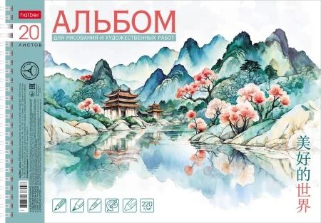 Альбом для рисования и худ.работ  А4 20л. 220г/м2 "Прекрасная Азия" мат.лам.