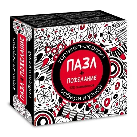 Пазлы-предсказание  120 элементов  150*150мм. "СЮРПРИЗ. Пожелание" 24 диз.