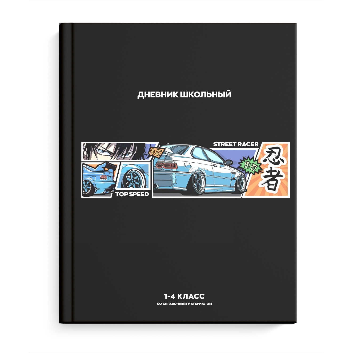 Дневник нач. шк. обл. 7БЦ "Стритрейсер аниме" глянц.лам., 48л.