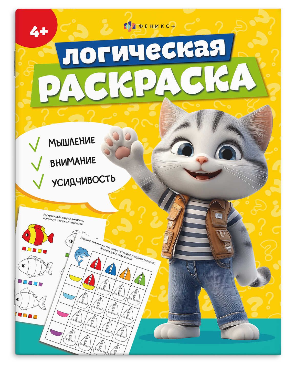 Раскраска "Логическая раскраска. 4 года" А4  16стр.