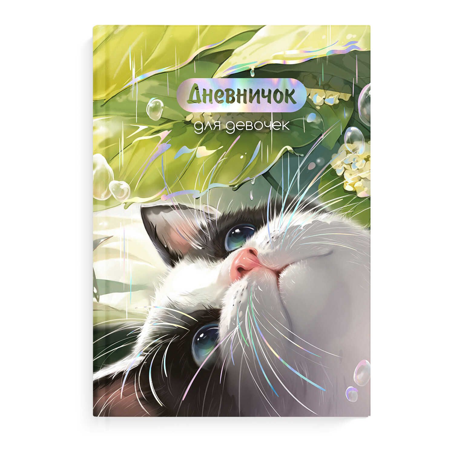 Дневник для девочек А5  48л., 7БЦ "Утренний кот" глянц.лам., тисн.фольгой