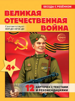 Картинки демонстрационные "Великая Отечественная Война" 150*200мм  24 карточек