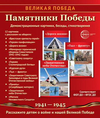 Картинки демонстрационные "Великая Победа. Памятники Победы" 210*250мм 12карточек