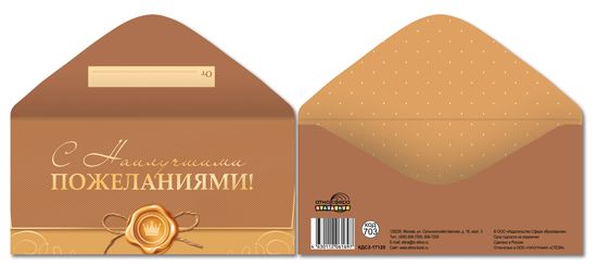 Конверт для денег "С наилучшими пожеланиями!"