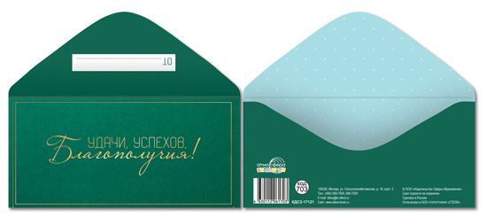 Конверт для денег "Удачи, успехов, благополучия!"