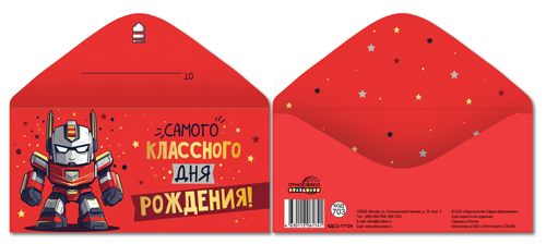 Конверт для денег "Самого классного дня рождения!"