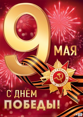 Плакат 40*60см "9 Мая. С Днем Победы!"