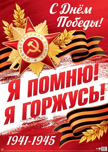 Плакат 40*60см "9 Мая. Я помню! Я горжусь! С Днем Победы!"