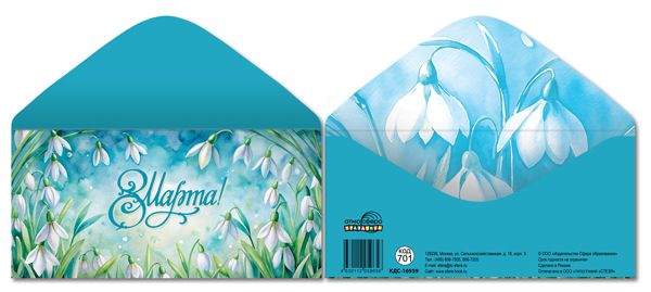 Конверт для денег "8 марта!"