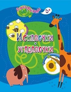 Искалочки-угадалочки: детям от 3 лет  205*260мм, 16стр.