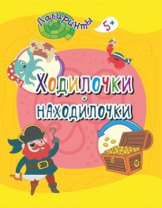 Ходилочки-находилочки: детям от 5 лет   205*260мм, 16стр.
