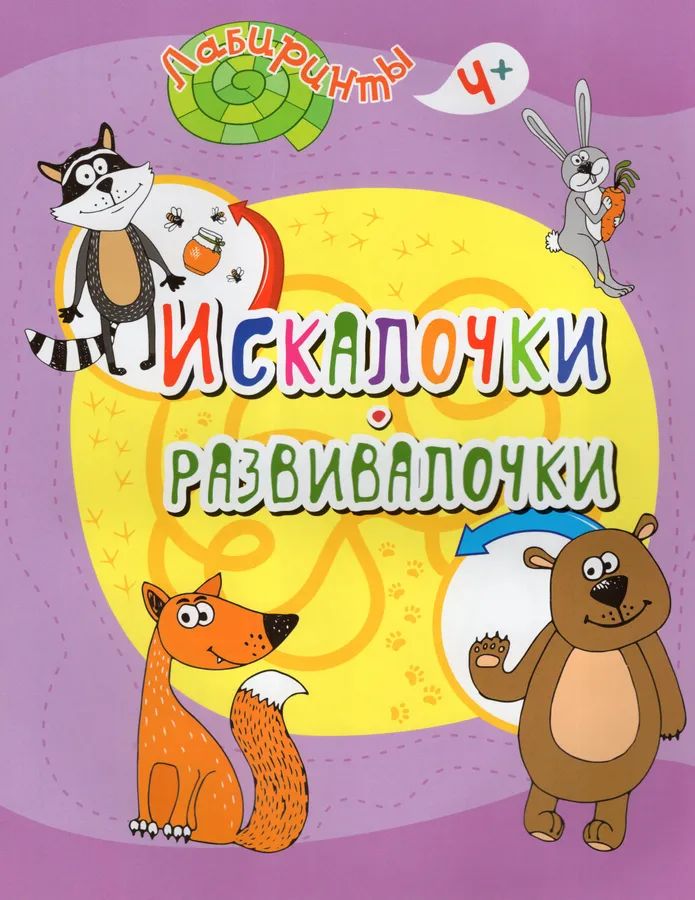 Искалочки-развивалочки: детям от 4 лет  205*260мм, 16стр.