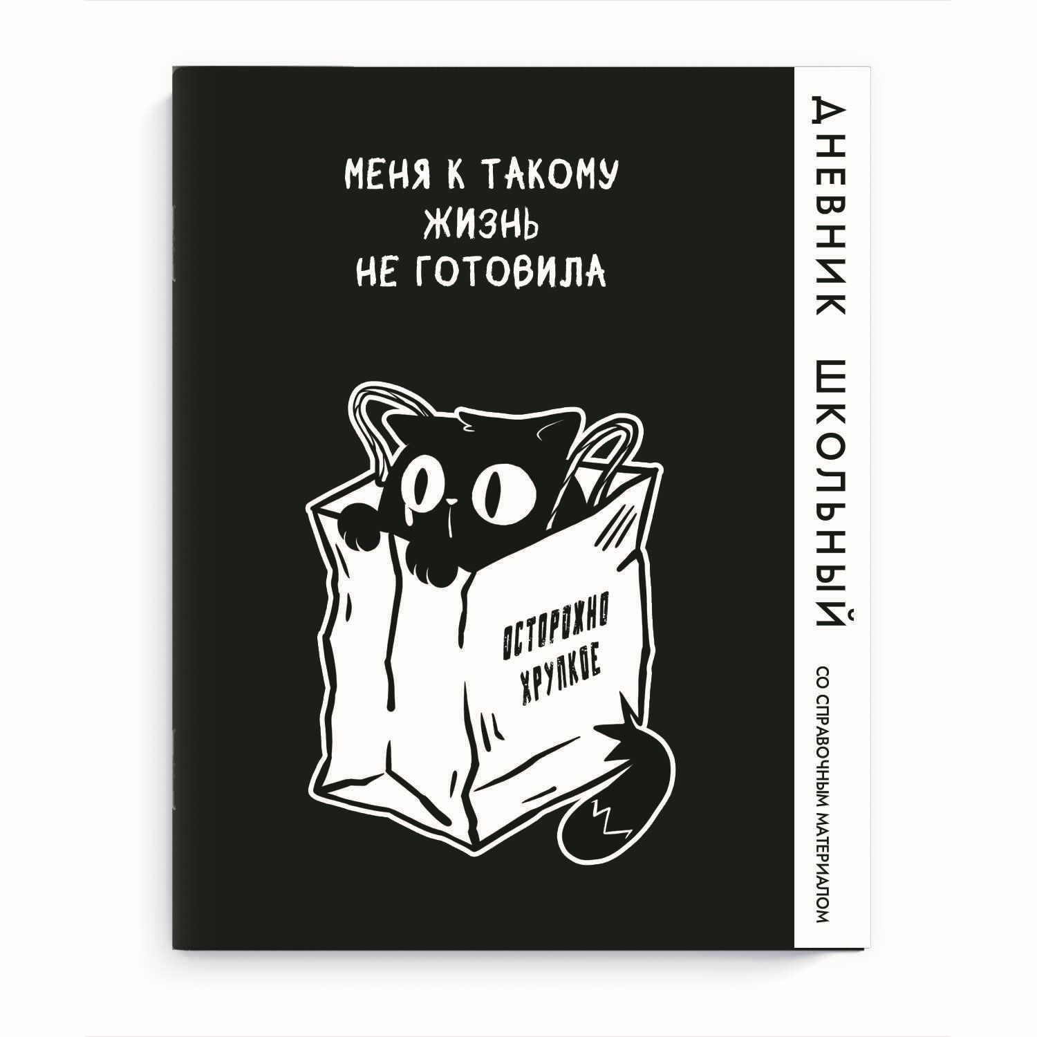 Дневник универсальн. обл. картон "Кот в пакете" глянц.лам., 48 л.