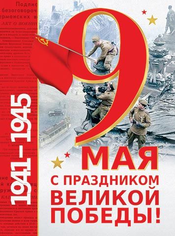 Плакат 44*60см "С праздником великой Победы! 9 Мая"