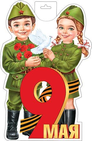 Плакат фигурный 34*40см  "Дети 9 мая"