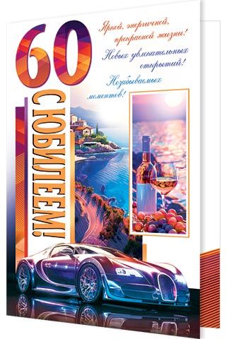 Открытка А4 "60 лет. С Юбилеем!"