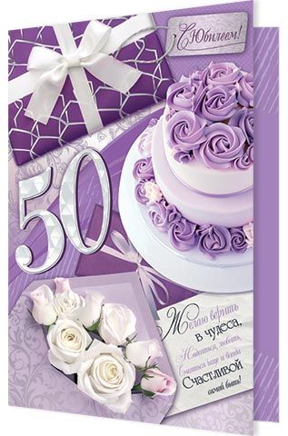 Открытка А4 "50 лет. С Юбилеем!"
