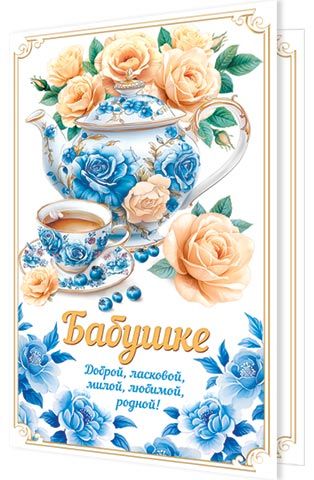 Открытка А5 "Бабушке"
