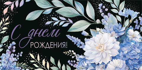 Конверт для денег "С днём рождения!"