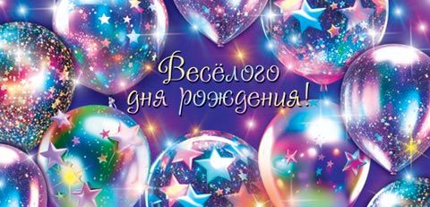 Конверт для денег "Весёлого дня рождения!"