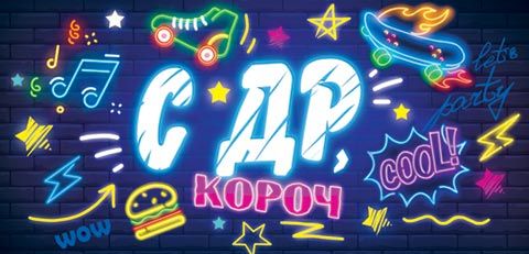 Конверт для денег "С ДР, короч"