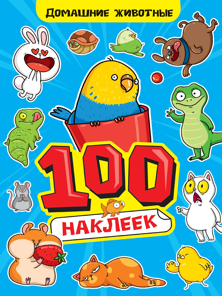 Альбом наклеек А5 8стр  "100 наклеек. Домашние животные"