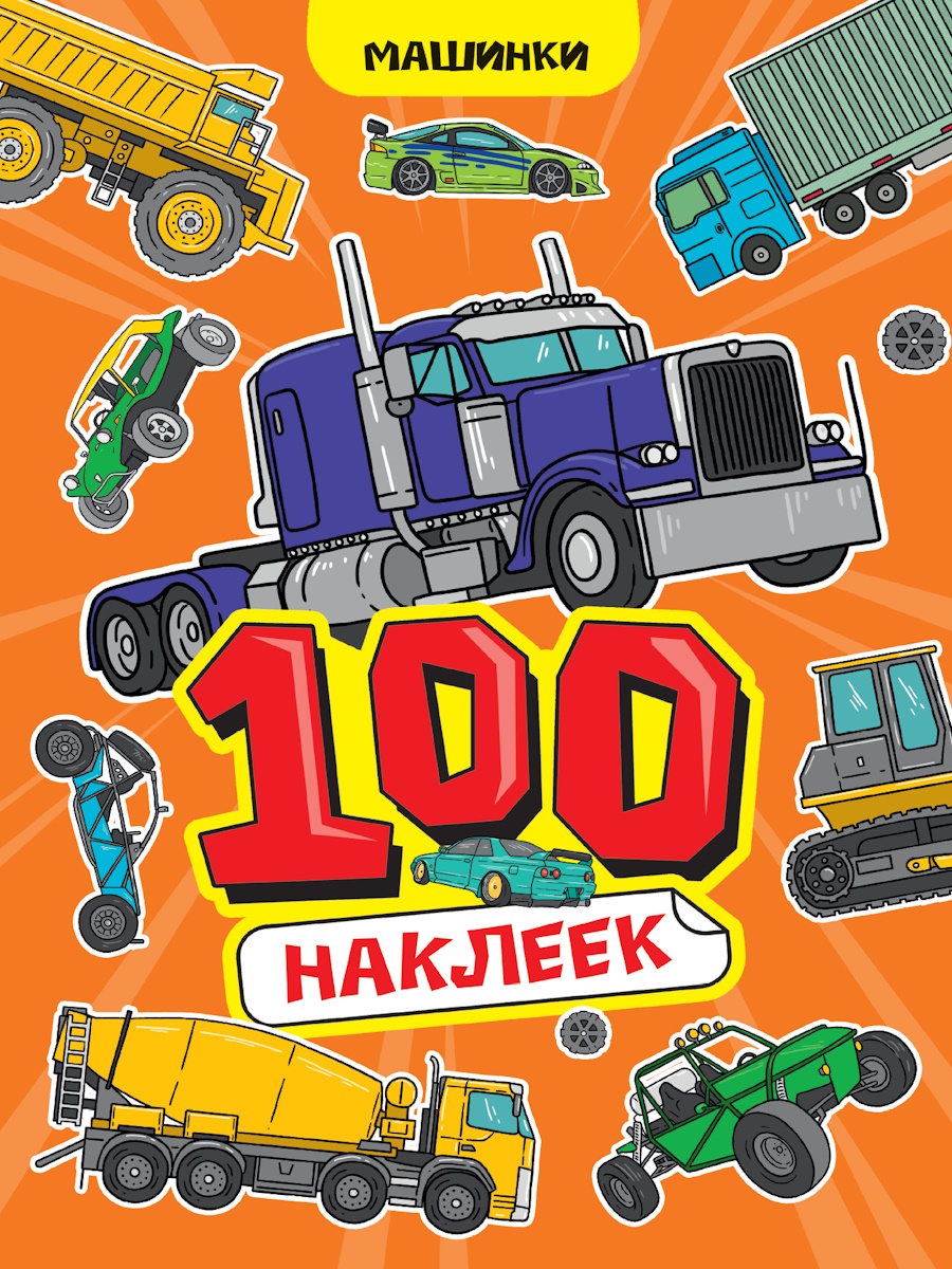 Альбом наклеек А5 8стр  "100 наклеек. Машинки"