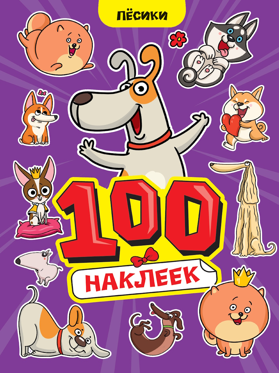 Альбом наклеек А5 8стр  "100 наклеек. Пёсики"