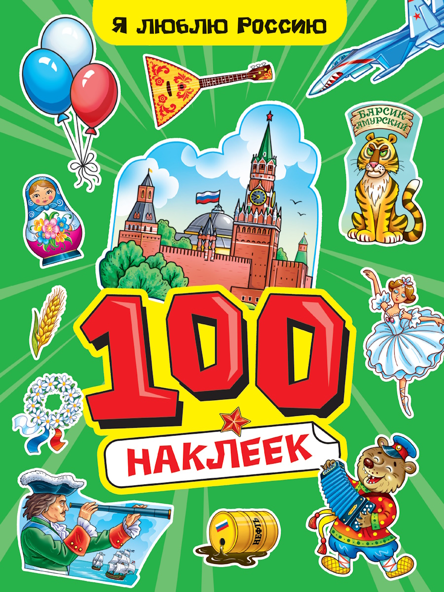 Альбом наклеек А5 8стр  "100 наклеек. Я люблю Россию"