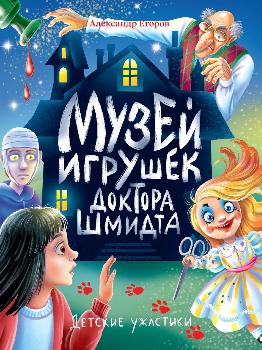 Книжка "Детские ужастики. Музей игрушек Доктора Шмидта" А5 80стр.
