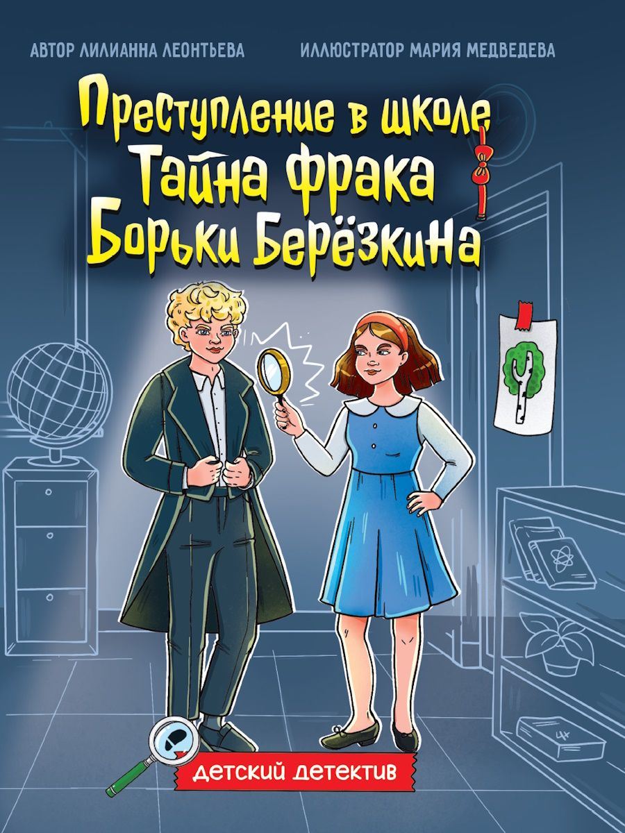 Книжка "Детский детектив. Тайна фрака Борьки Березкина" А5 80стр.